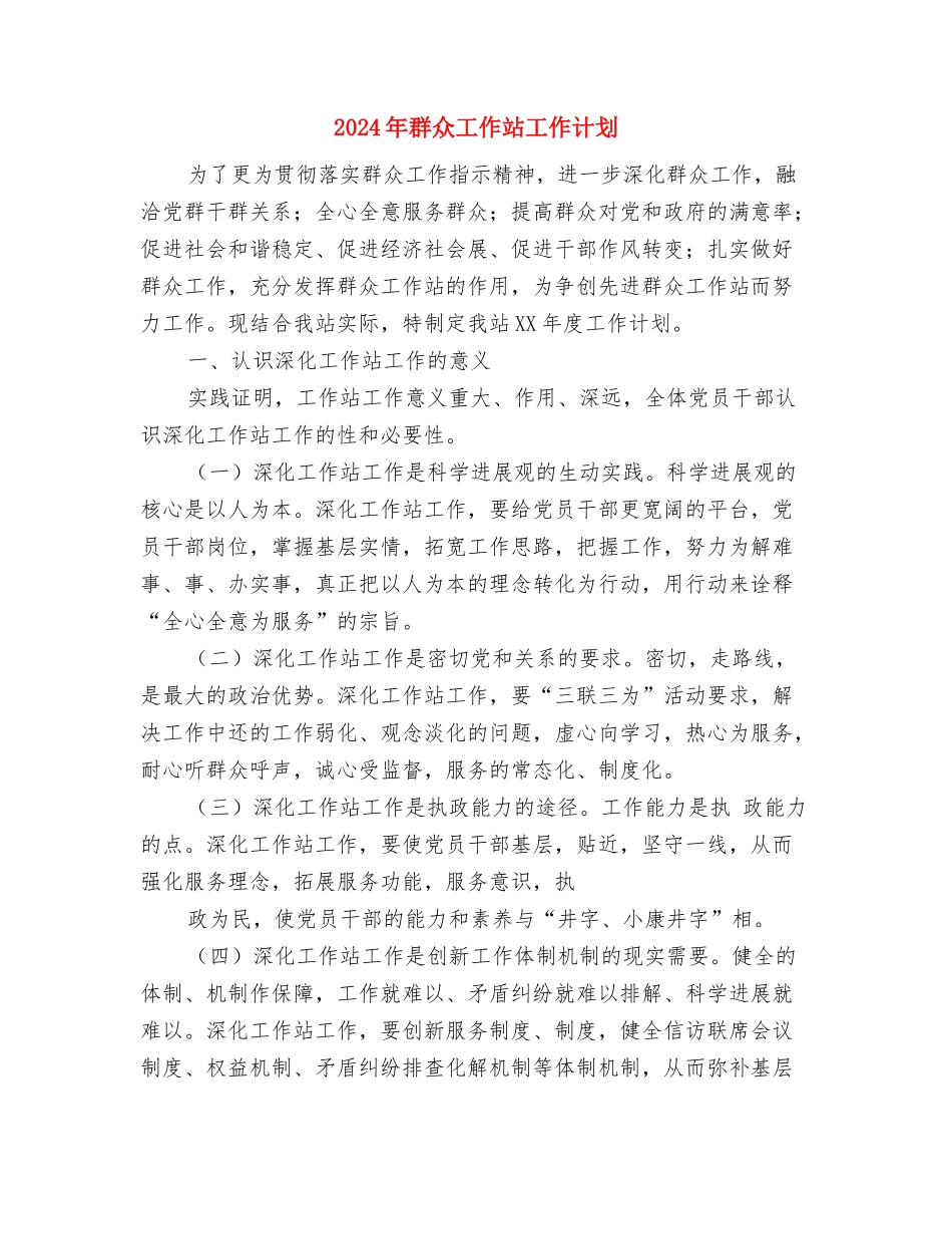 2024年美术兴趣小组工作计划范本与2024年群众工作站工作计划汇编_第3页