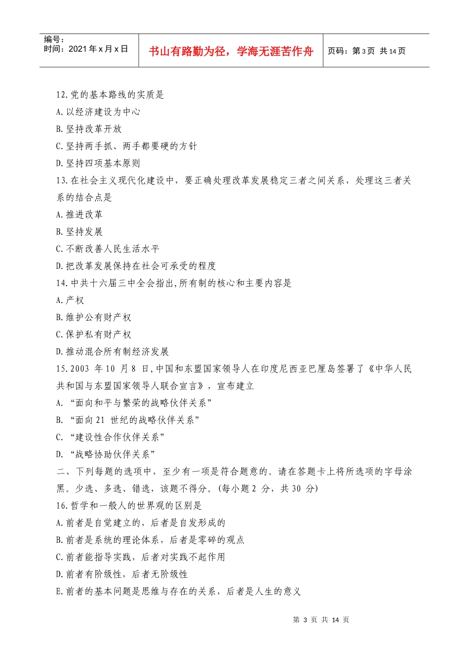 公开选拔副科级领导干部公共科目试题及答案_第3页