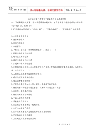 公开选拔副科级领导干部公共科目试题及答案