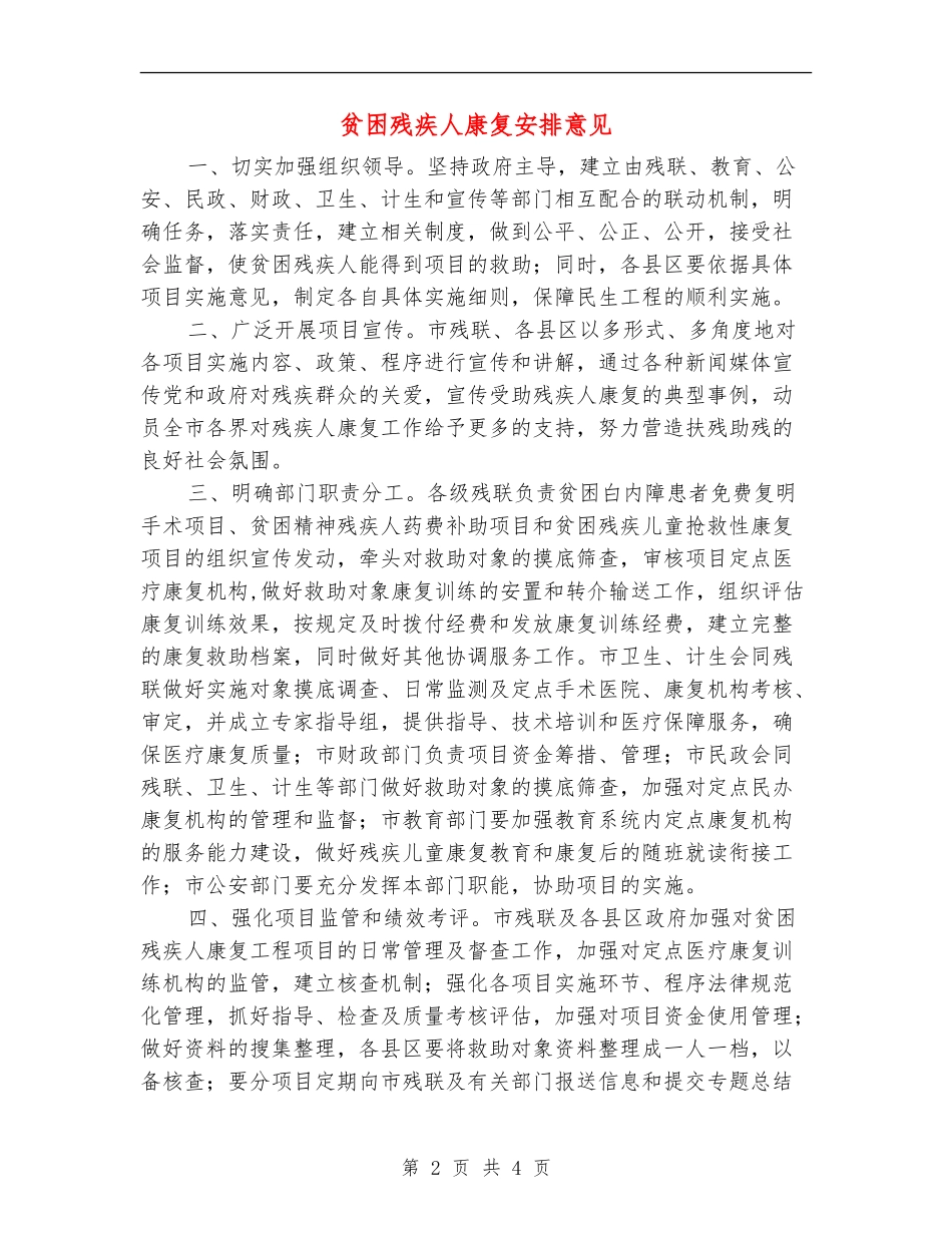 贫困残疾人康复安排意见_第2页