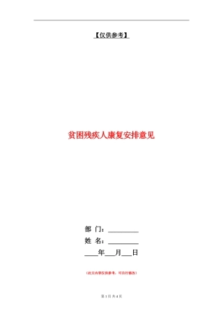 贫困残疾人康复安排意见
