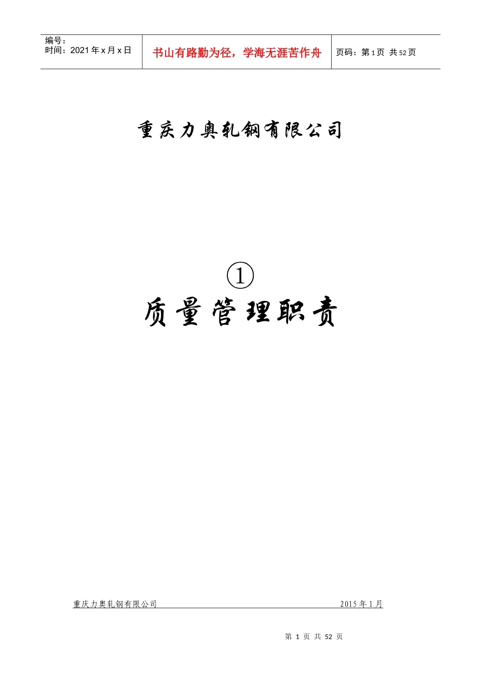 一、质量管理职责_第1页