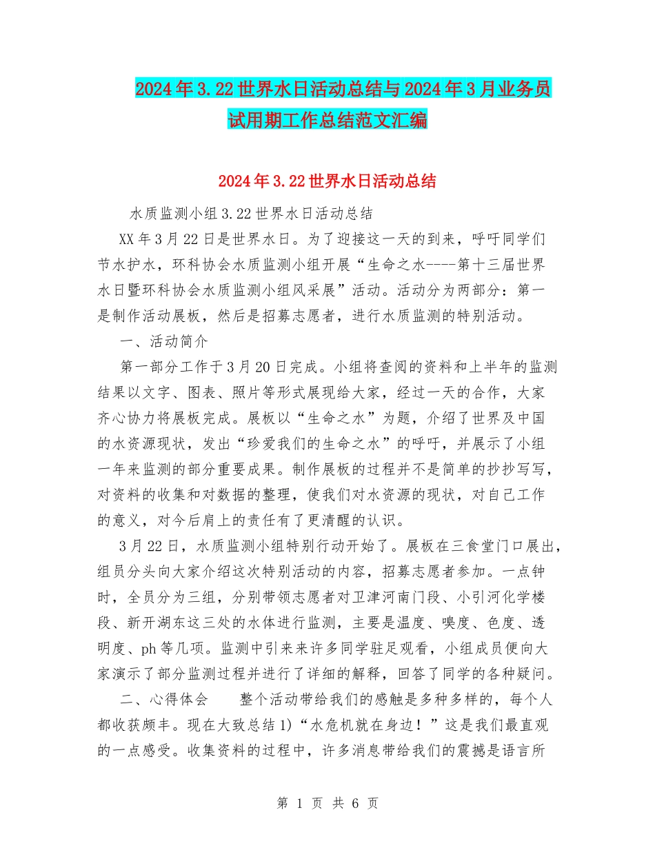 2024年3.22世界水日活动总结与2024年3月业务员试用期工作总结范文汇编_第1页