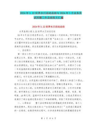 2024年3.22世界水日活动总结与2024年3月业务员试用期工作总结范文汇编
