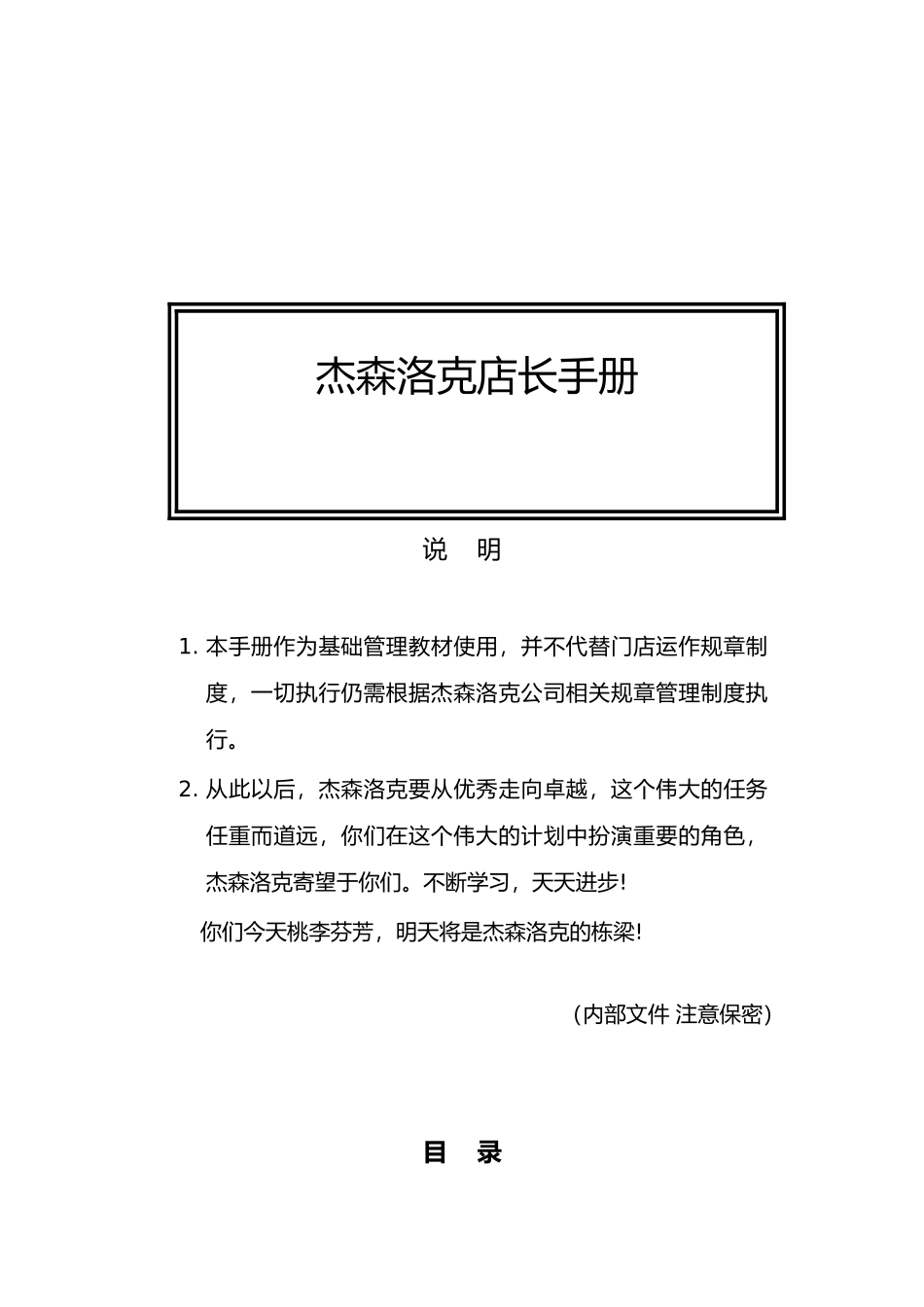 杰森洛克店长手册培训资料_第1页