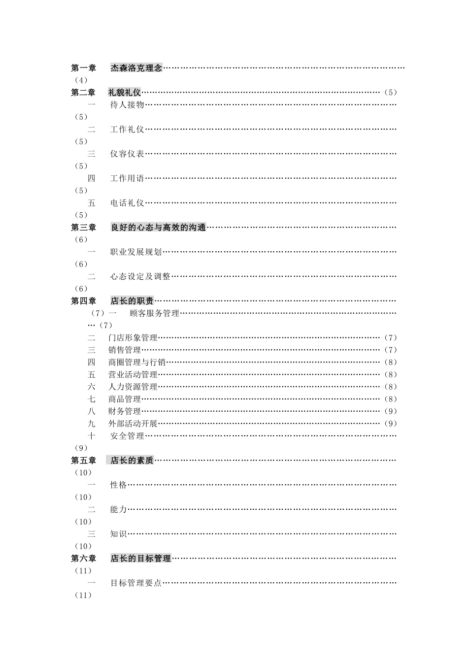 杰森洛克店长手册培训资料_第2页