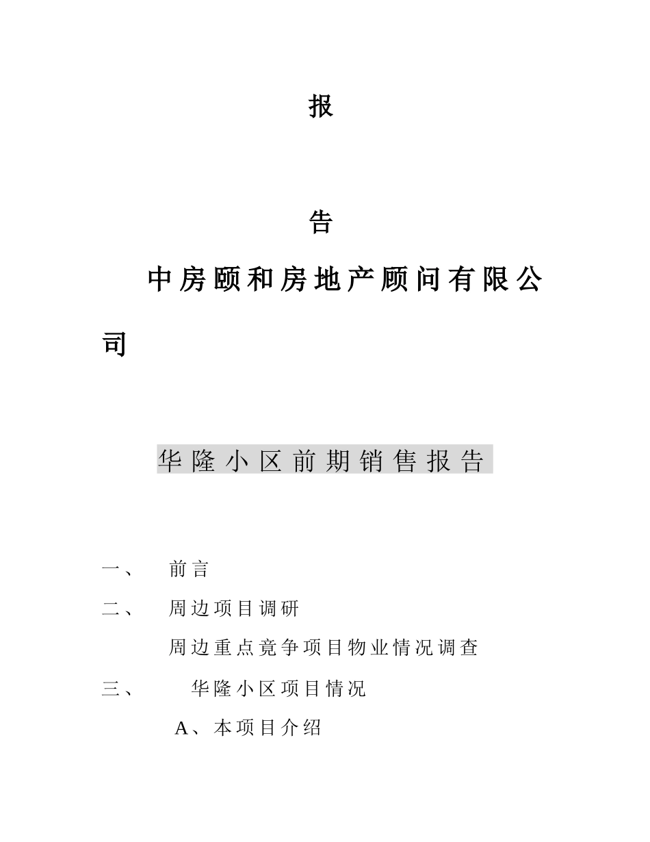 某华隆小区房地产公司前期销售报告_第2页