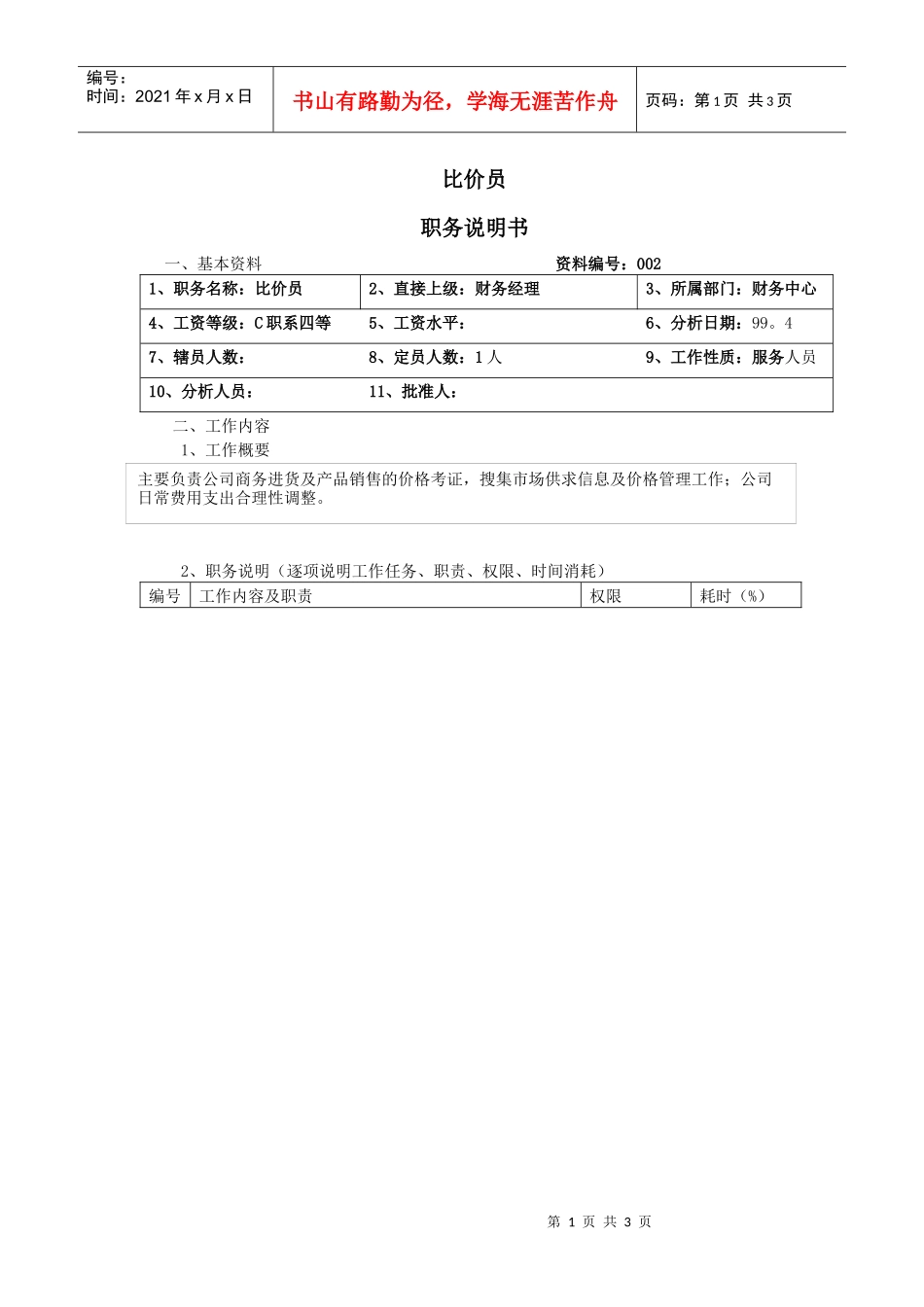 【职位描述】比价员职务说明书_第1页