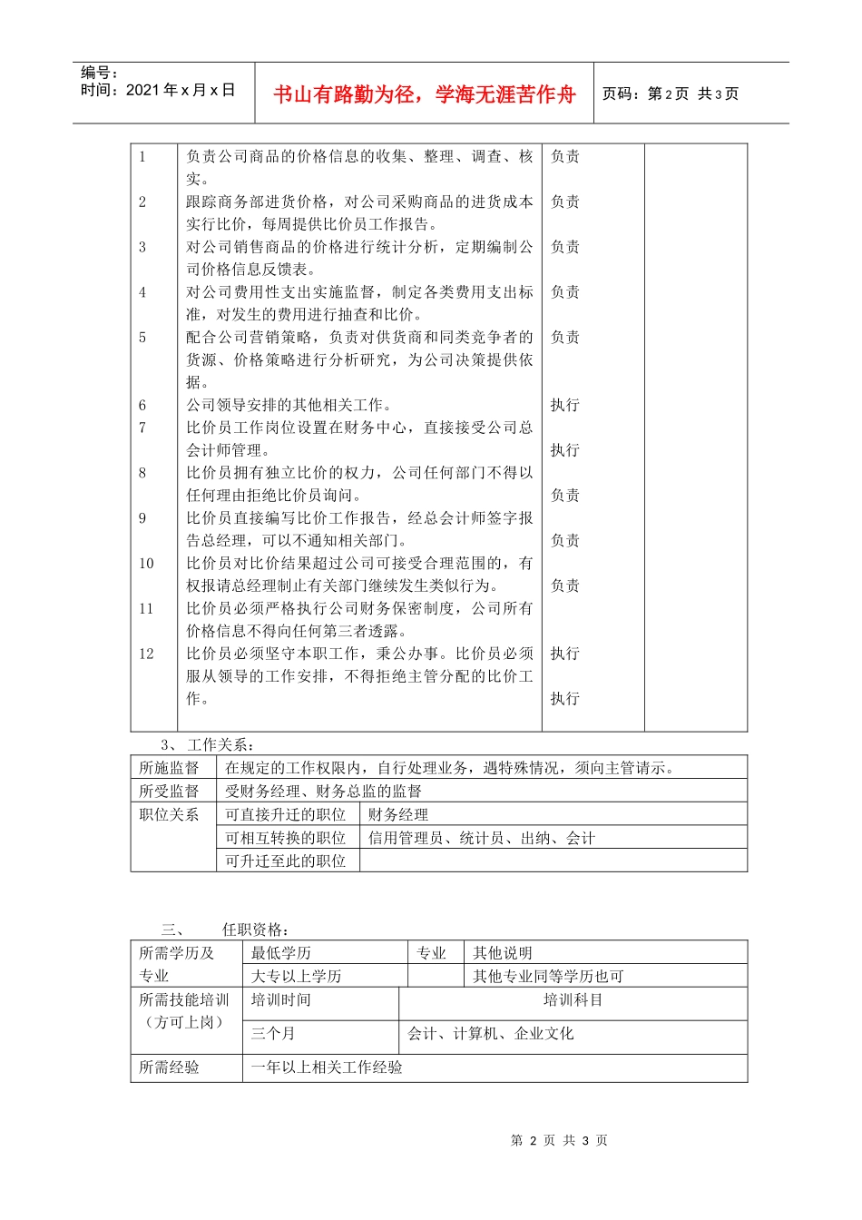 【职位描述】比价员职务说明书_第2页