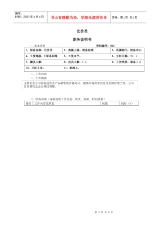 【职位描述】比价员职务说明书