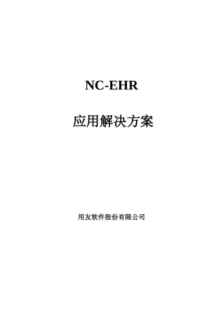 人力资源-2022NC-EHR标准应用解决方案