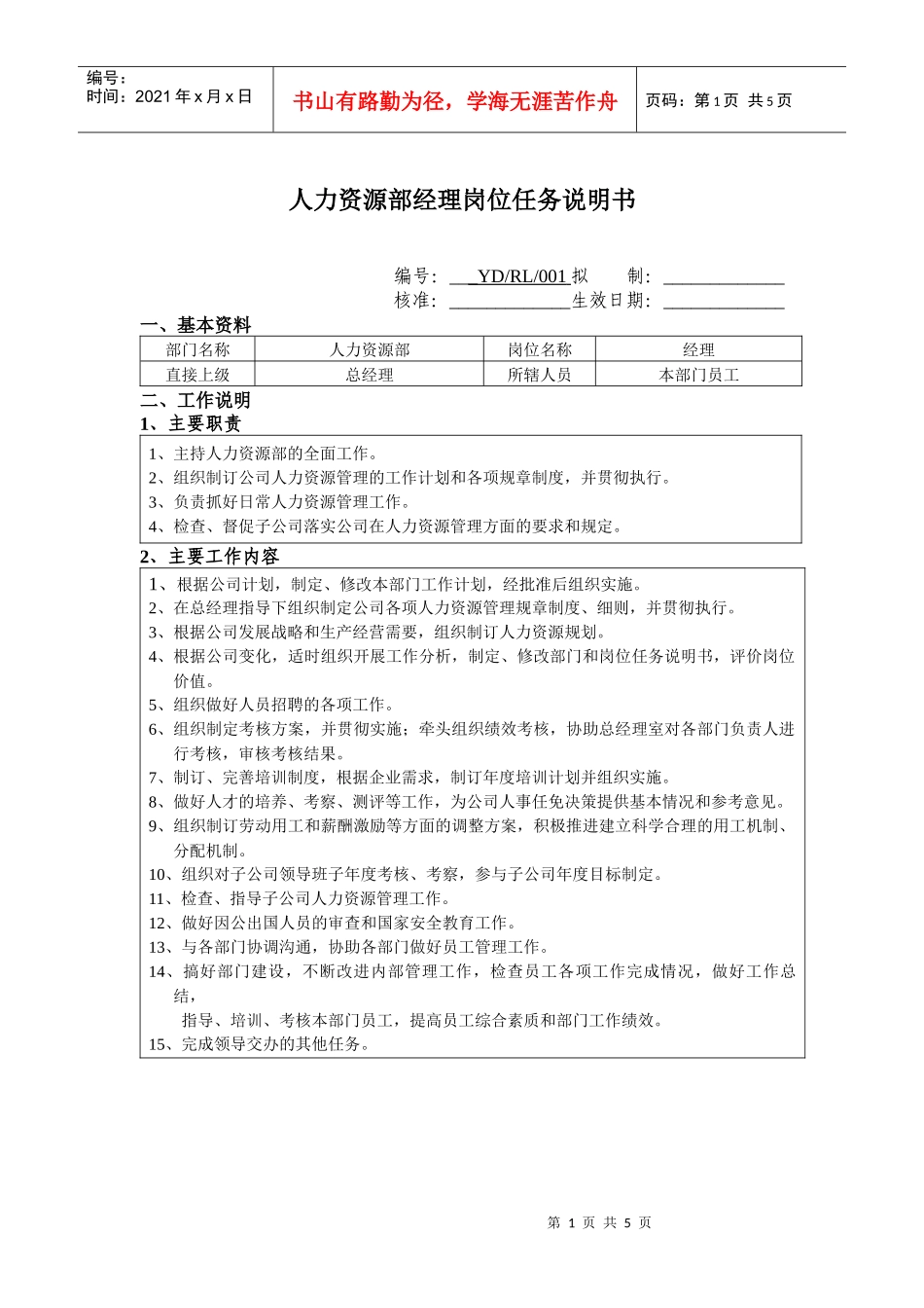 人力资源部经理岗位任务说明书_第1页