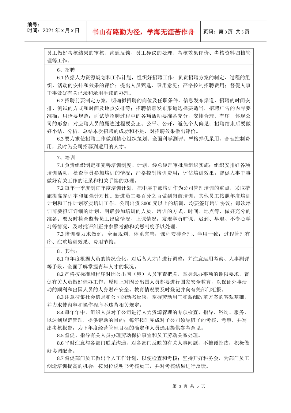 人力资源部经理岗位任务说明书_第3页