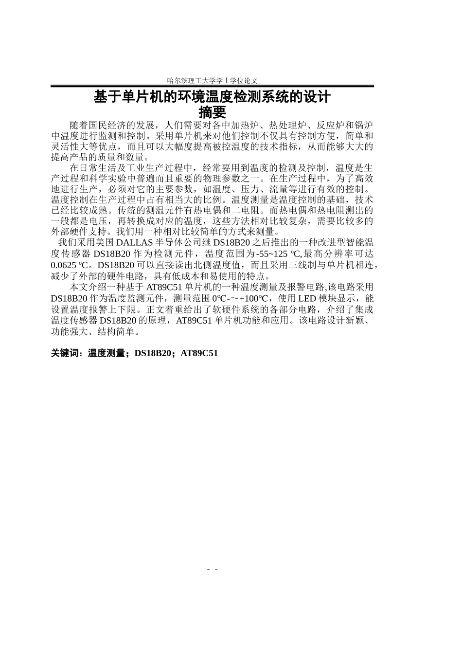 基于单片机的环境温度检测系统的设计_第1页