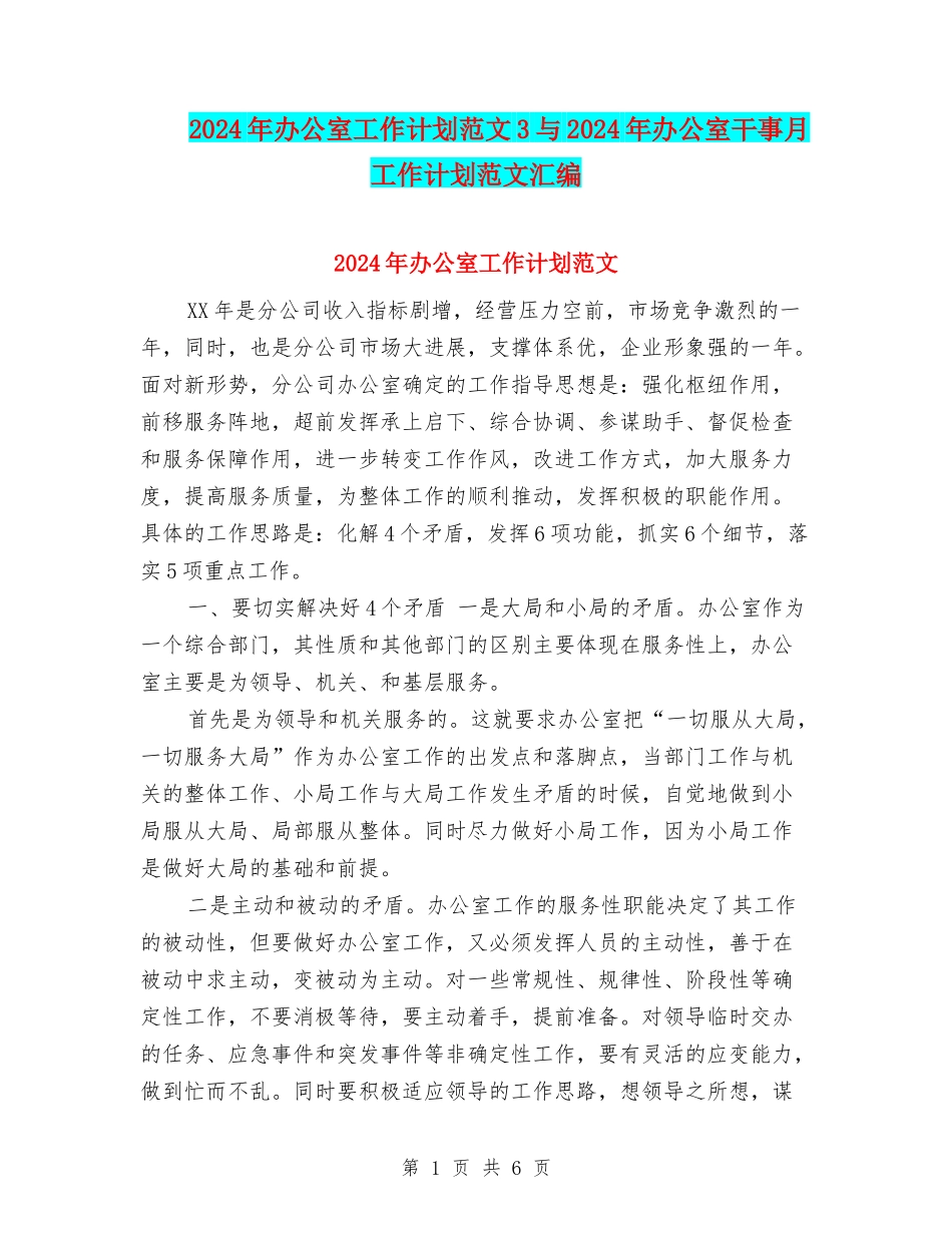 2024年办公室工作计划范文3与2024年办公室干事月工作计划范文汇编_第1页