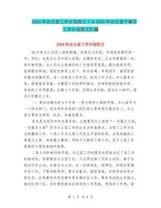 2024年办公室工作计划范文3与2024年办公室干事月工作计划范文汇编