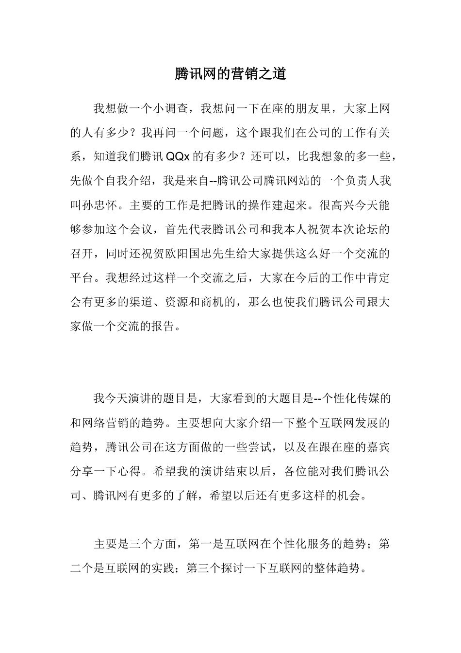 某科技网的营销之道_第1页