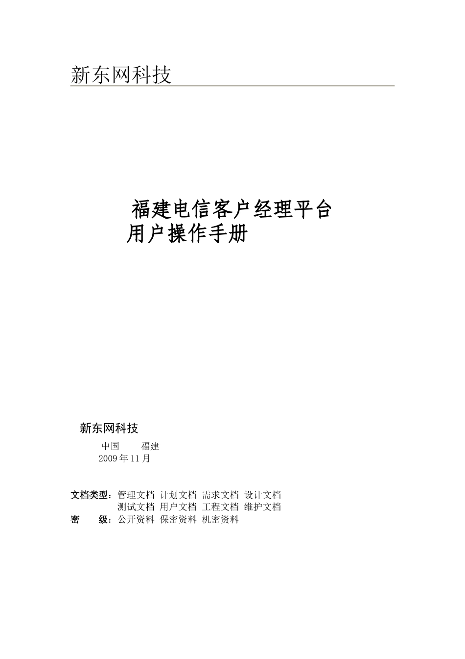 福建电信客户经理平台用户使用手册_第2页