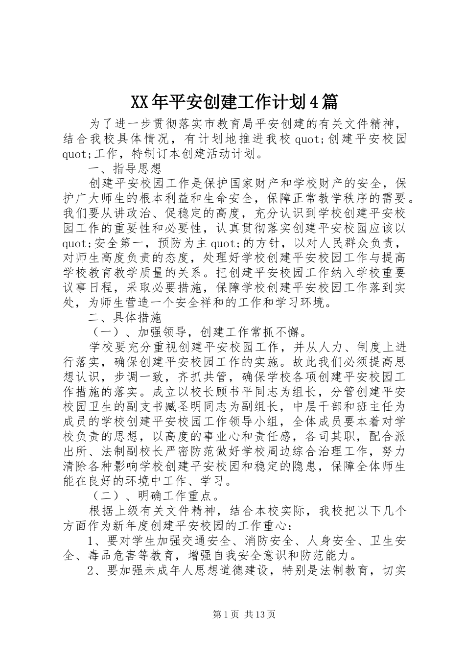 XX年平安创建工作计划4篇_第1页