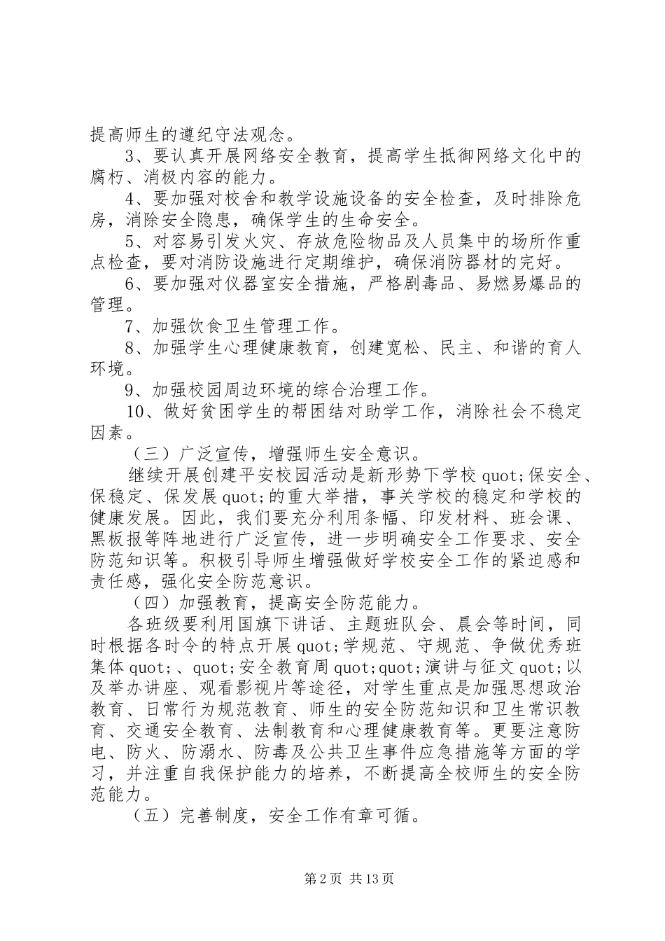 XX年平安创建工作计划4篇_第2页