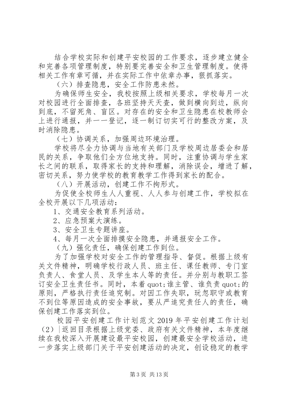 XX年平安创建工作计划4篇_第3页