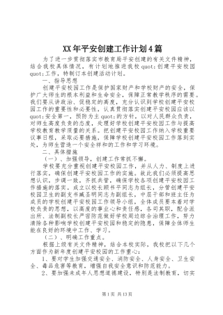 XX年平安创建工作计划4篇