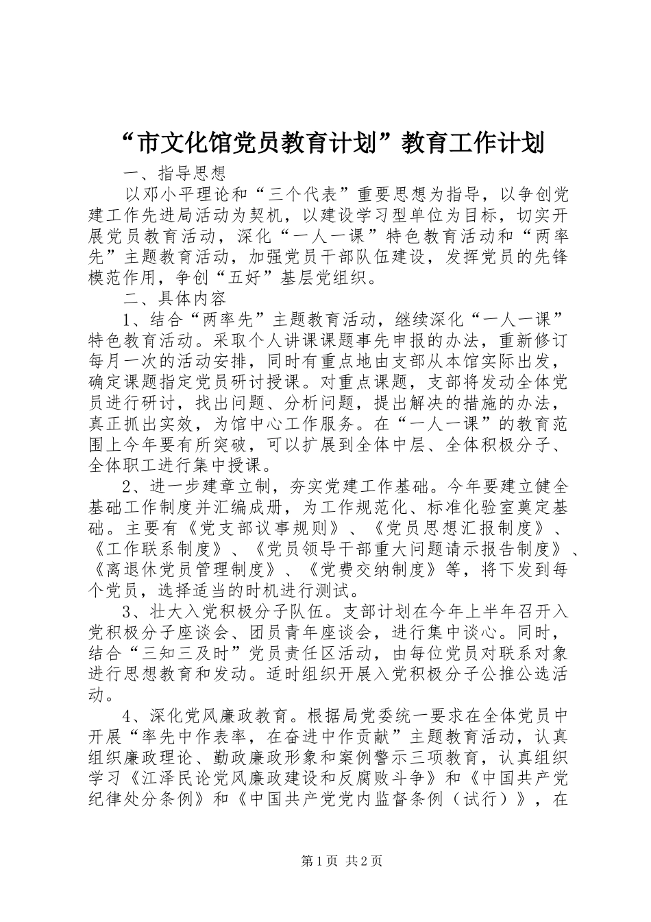 “市文化馆党员教育计划”教育工作计划_第1页