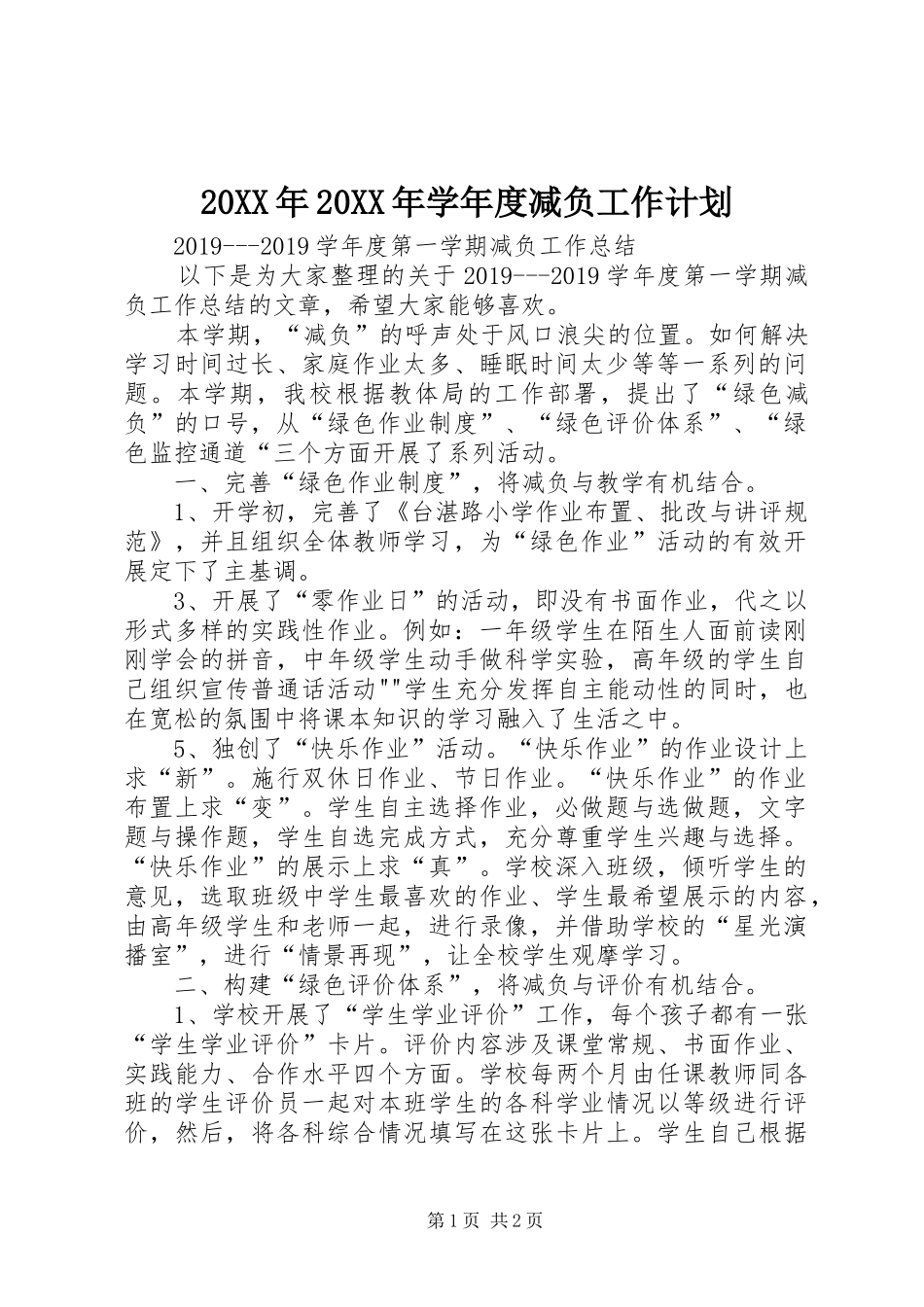 20XX年20XX年学年度减负工作计划_第1页