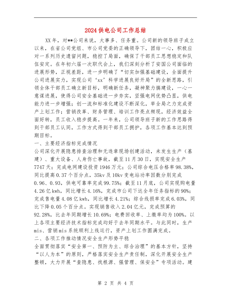2024供电公司工作总结_第2页