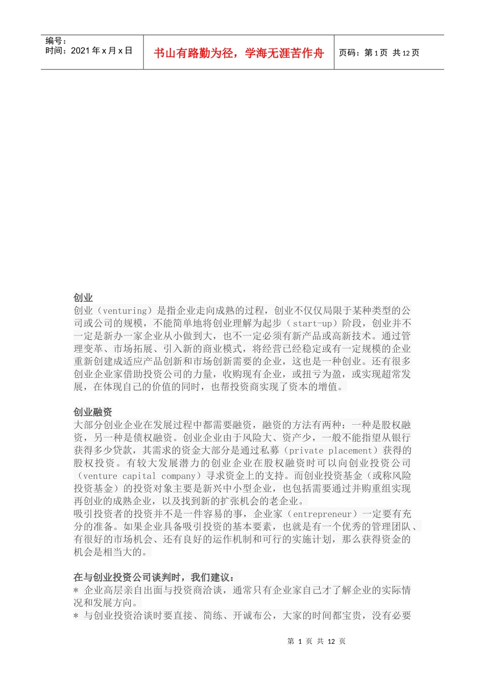 创业融资技巧传授_第1页