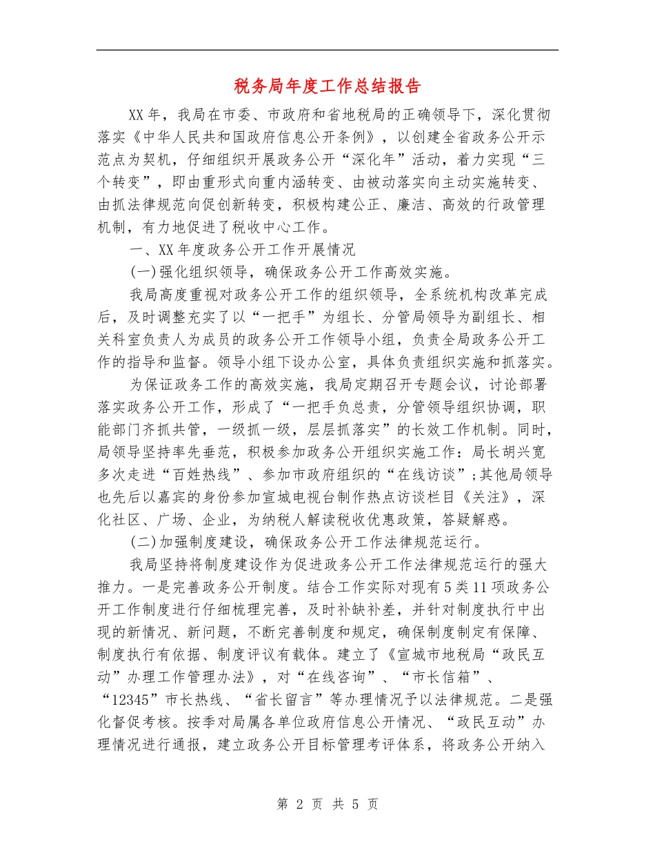 税务局年度工作总结报告_第2页
