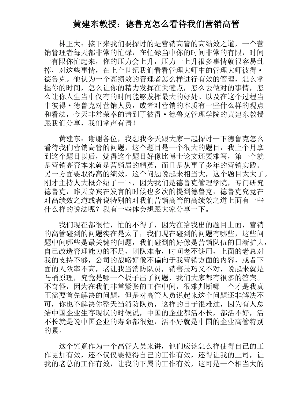 黄建东教授德鲁克怎么看待我们营销高管_第1页