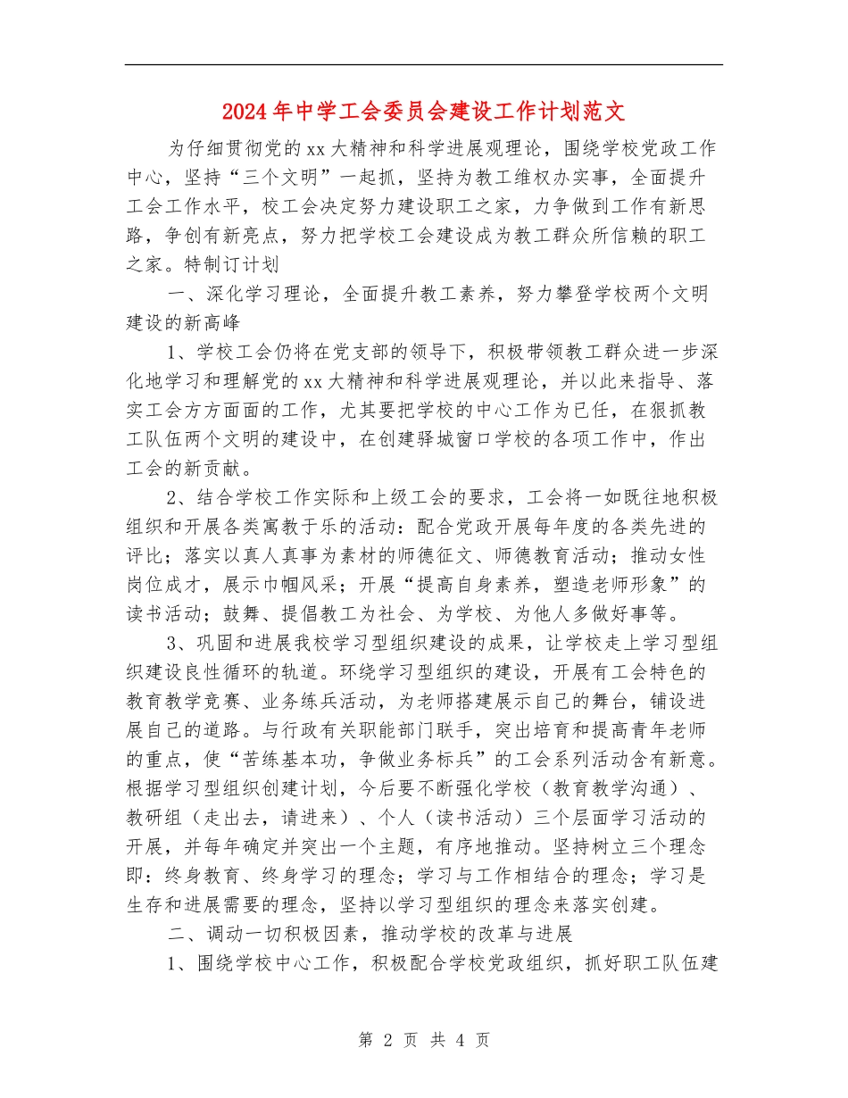 2024年中学工会委员会建设工作计划范文_第2页