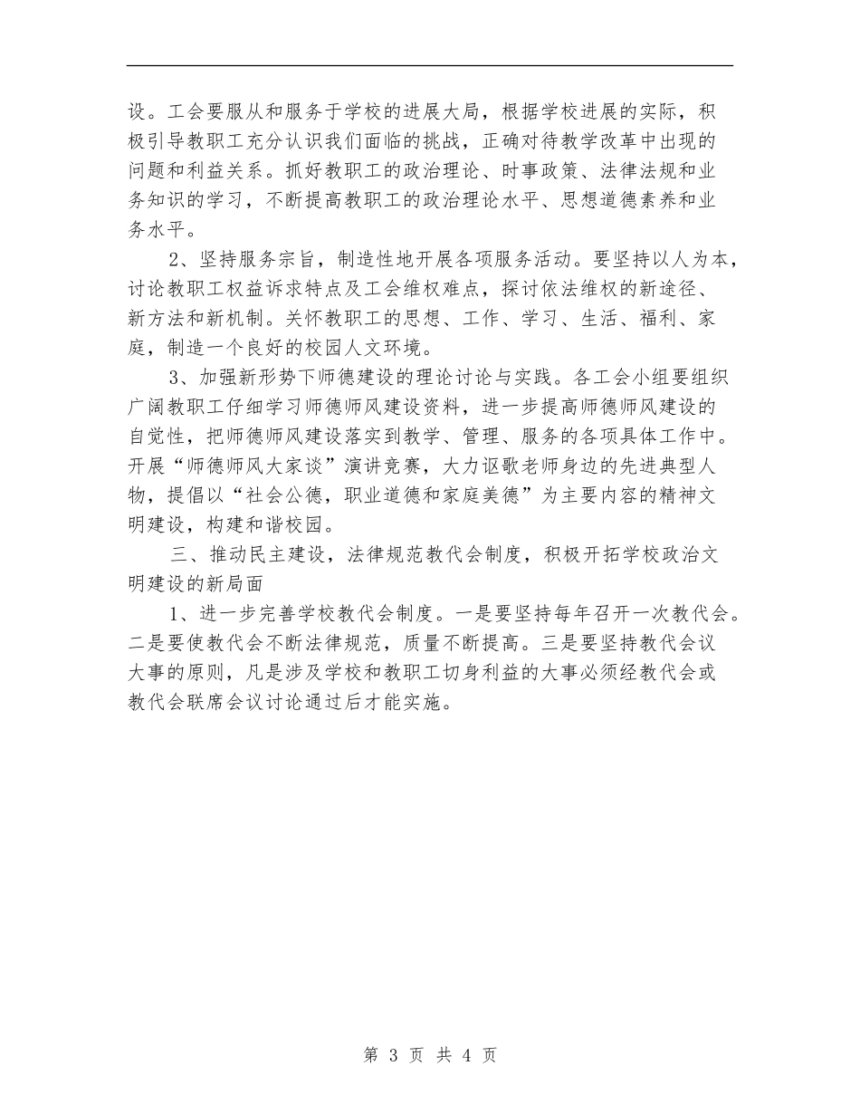 2024年中学工会委员会建设工作计划范文_第3页