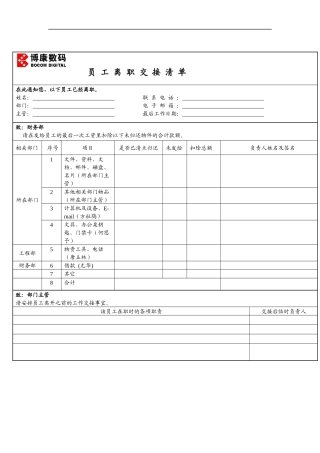 博康数码-离职交接清单