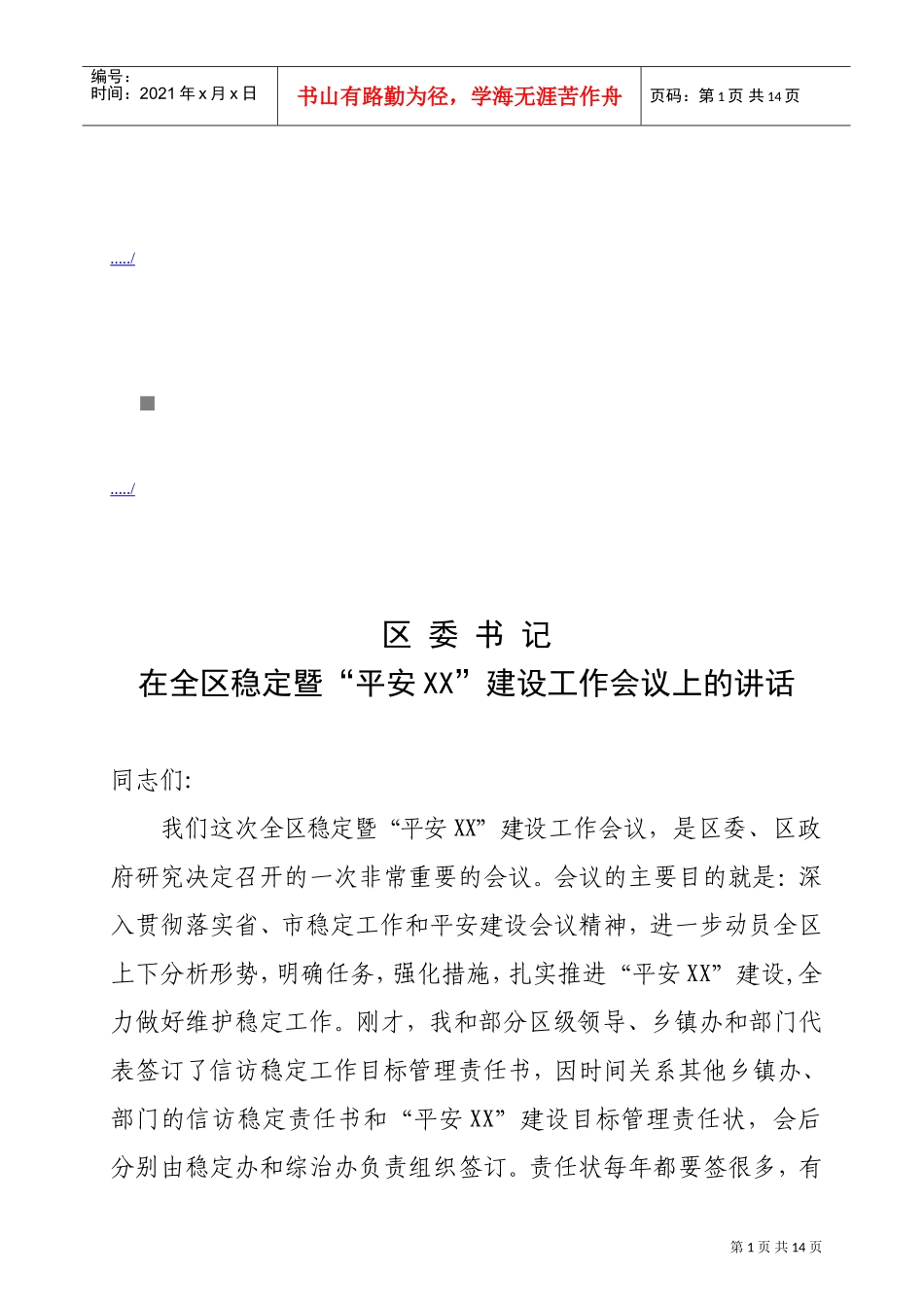 全区稳定暨“平安某某”建设工作会议_第1页
