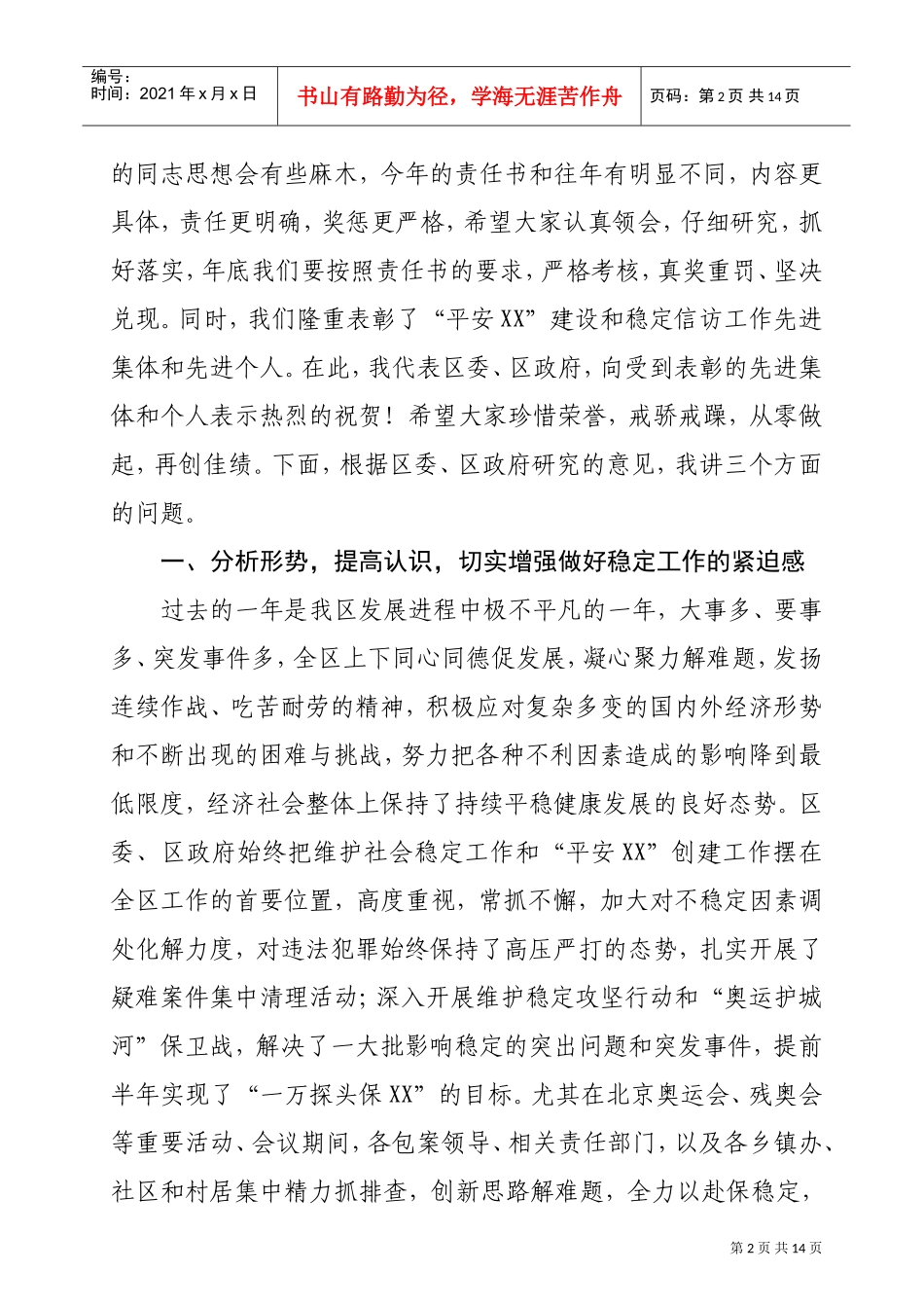 全区稳定暨“平安某某”建设工作会议_第2页