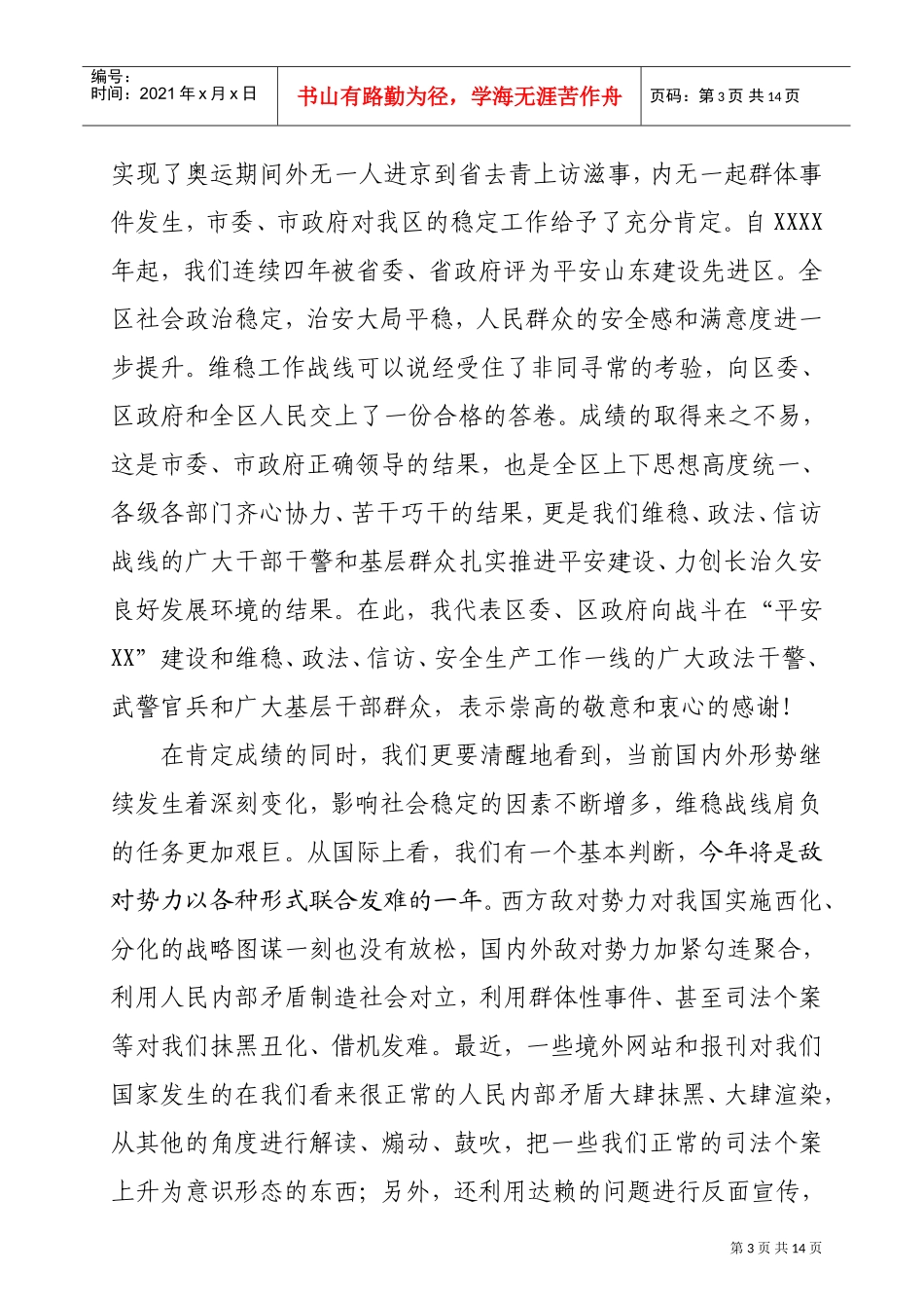 全区稳定暨“平安某某”建设工作会议_第3页