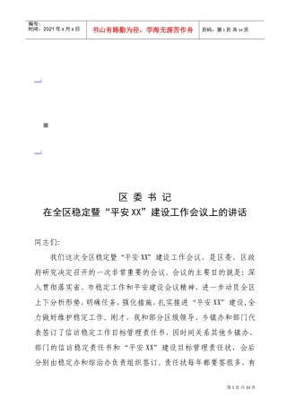 全区稳定暨“平安某某”建设工作会议