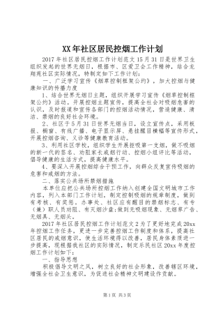 XX年社区居民控烟工作计划