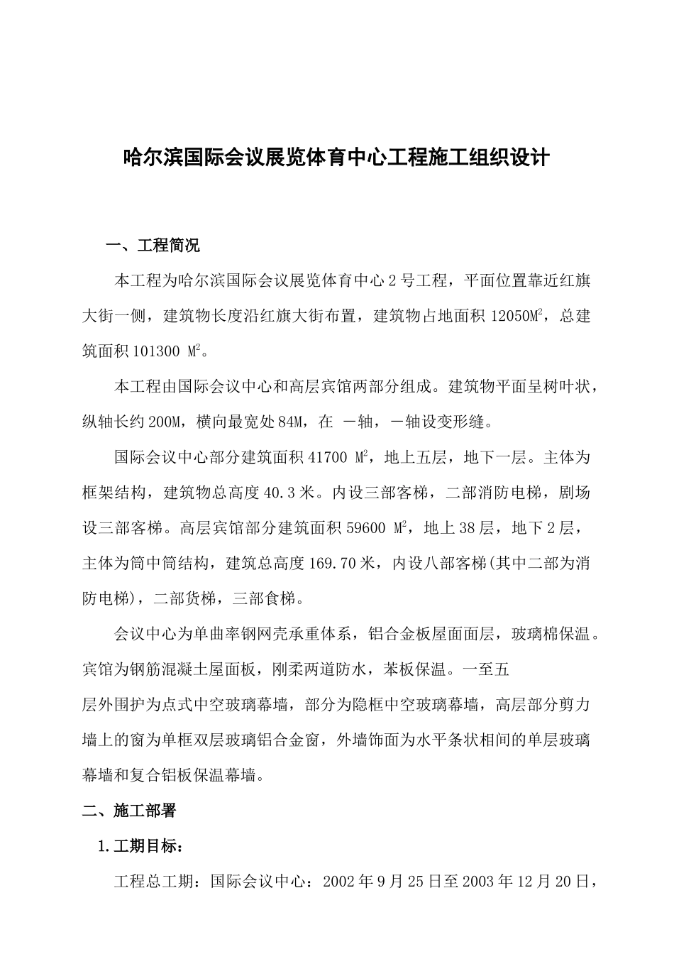 哈尔滨国际会议展览体育中心工程施工组织设计_第1页