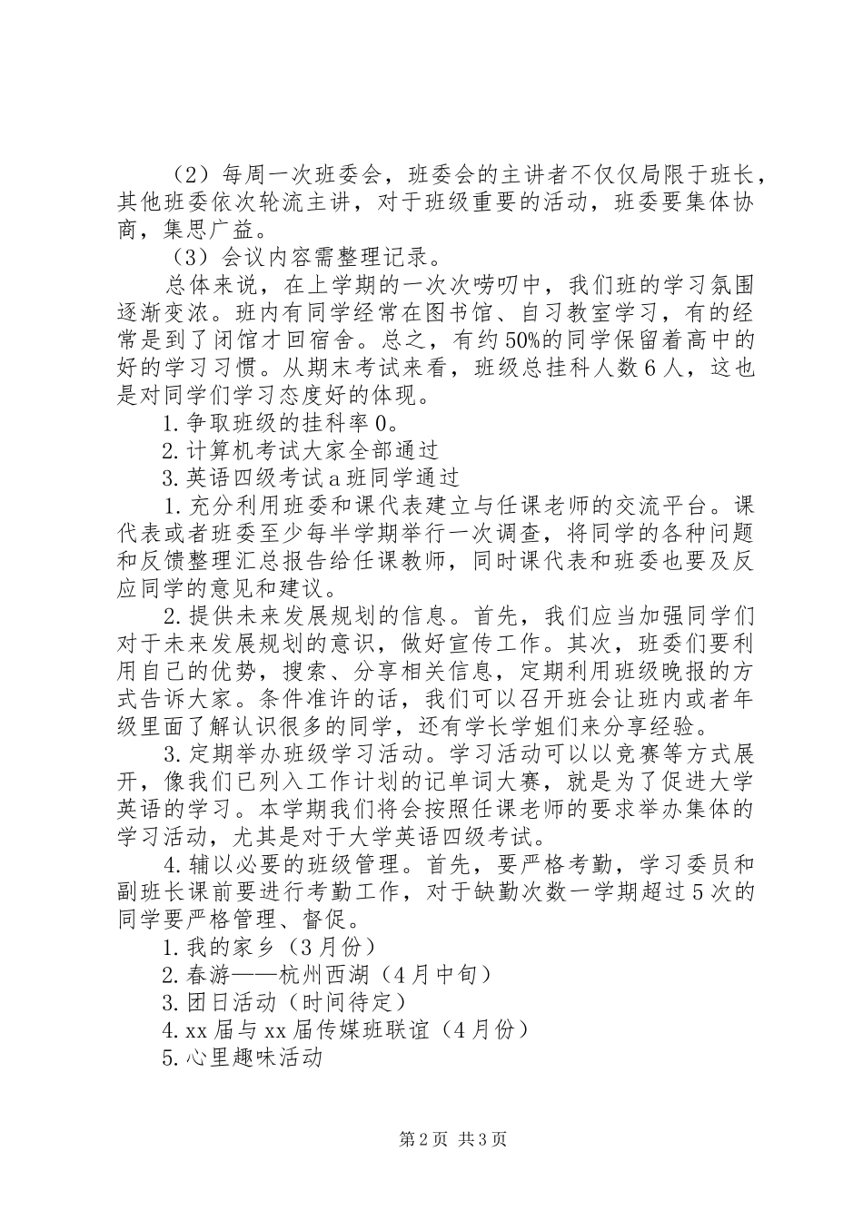 XX年春季大学传媒班班级计划范文_第2页