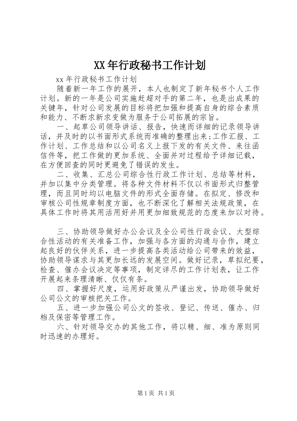 XX年行政秘书工作计划_第1页