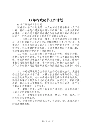 XX年行政秘书工作计划