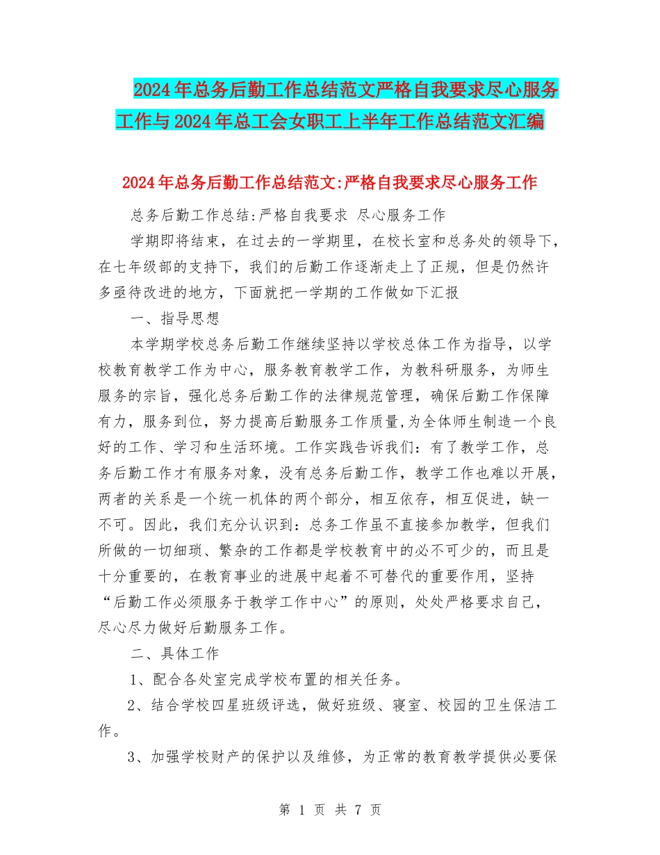 2024年总务后勤工作总结范文严格自我要求尽心服务工作与2024年总工会女职工上半年工作总结范文汇编_第1页