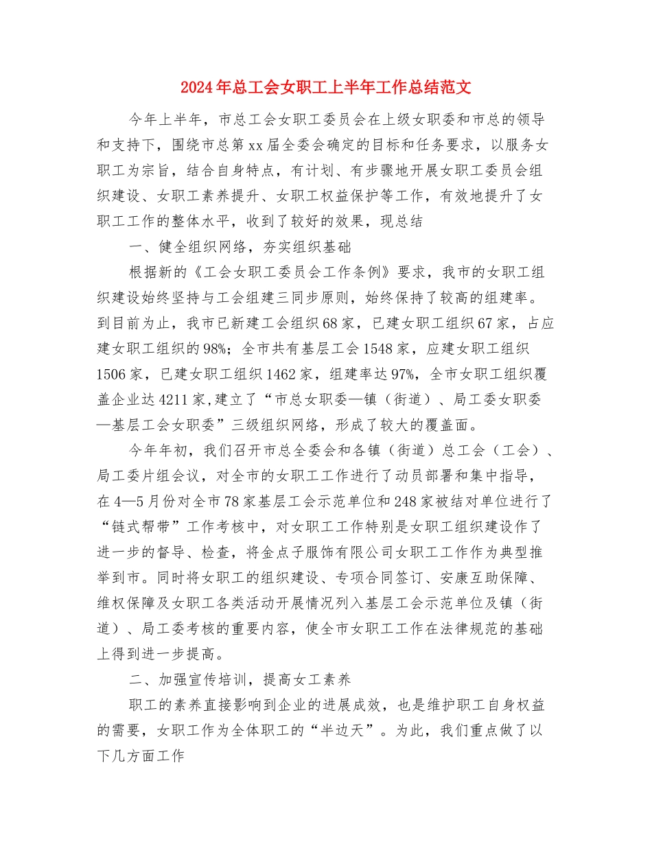 2024年总务后勤工作总结范文严格自我要求尽心服务工作与2024年总工会女职工上半年工作总结范文汇编_第3页