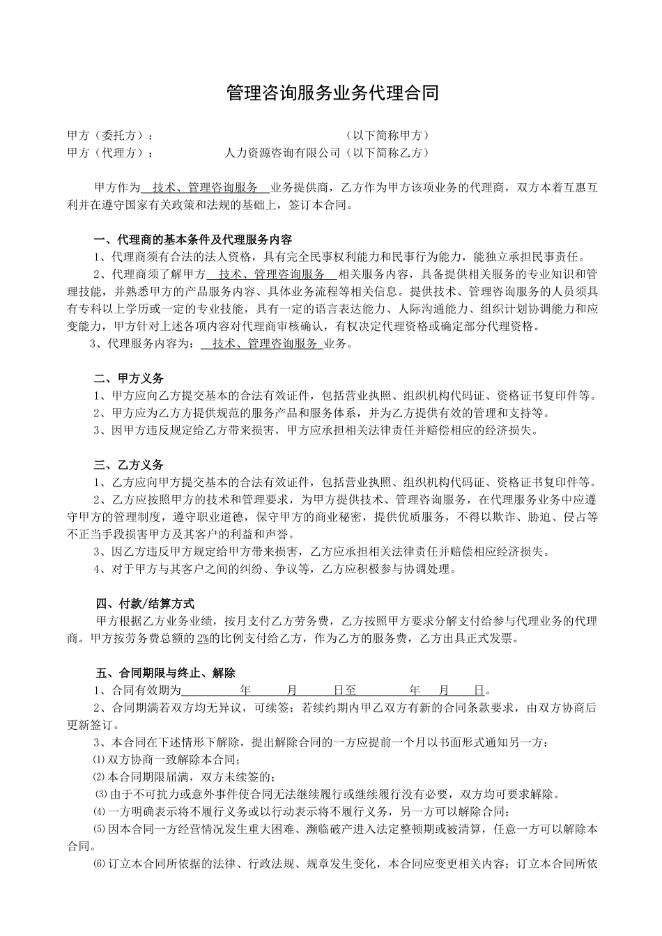 管理咨询服务业务代理合同_第1页