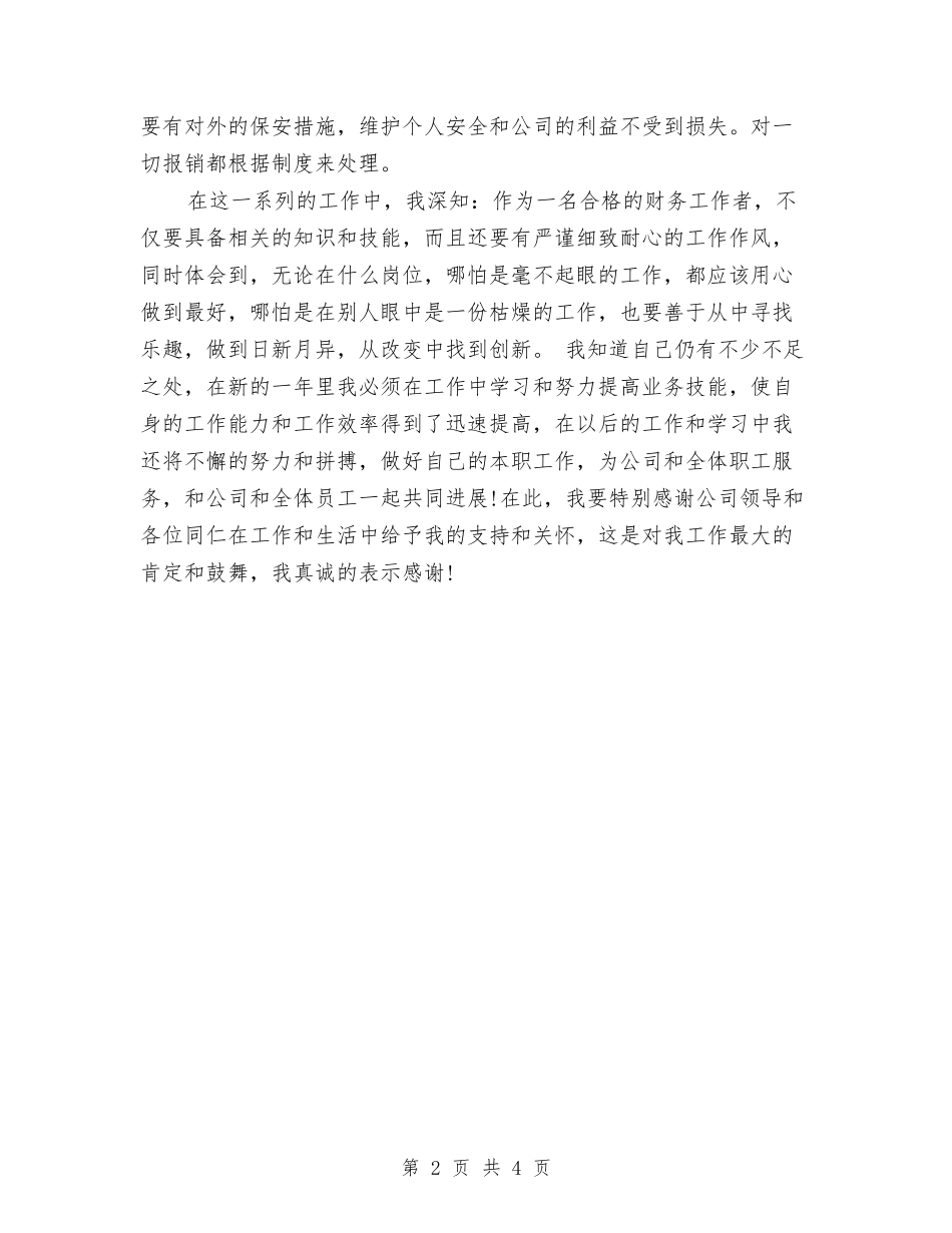 2024年度出纳个人工作总结与2024年度出纳员工作总结范文汇编_第2页