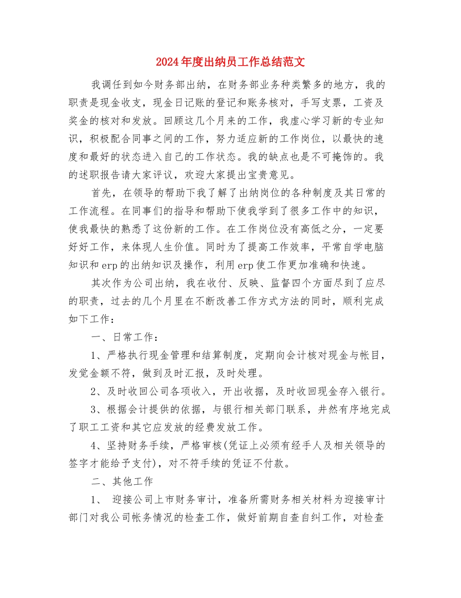 2024年度出纳个人工作总结与2024年度出纳员工作总结范文汇编_第3页