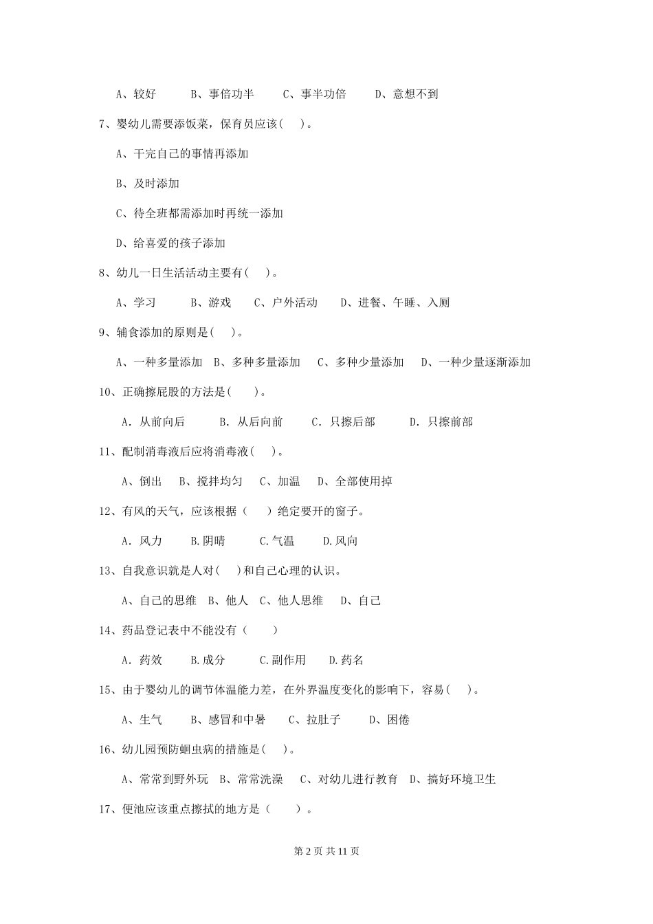 2024-2024年度幼儿园中班保育员开学模拟考试试题试题_第2页